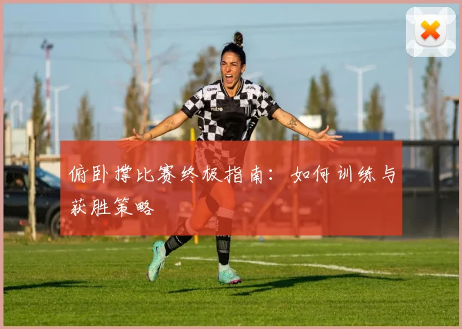 俯卧撑比赛终极指南:如何训练与获胜策略