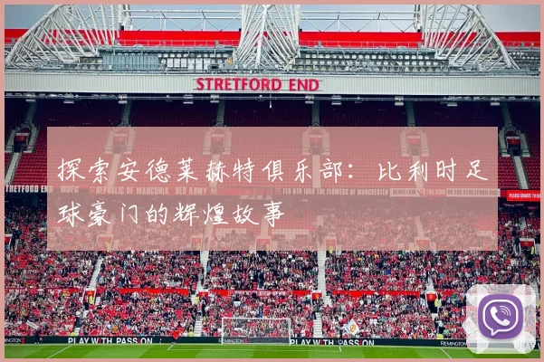 探索安德莱赫特俱乐部：比利时足球豪门的辉煌故事