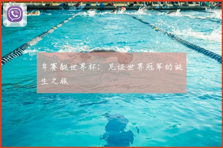 年赛艇世界杯：见证世界冠军的诞生之旅