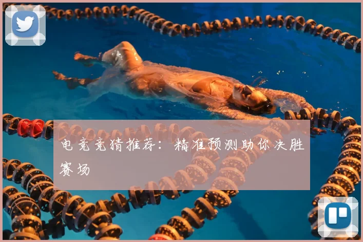 电竞竞猜推荐：精准预测助你决胜赛场